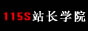 115S站长学院 在线教程