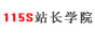 115S站长学院 在线教程